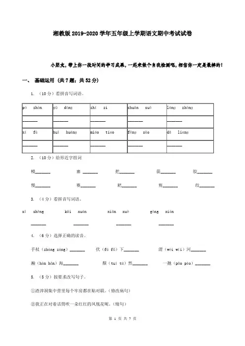 湘教版2019-2020学年五年级上学期语文期中考试试卷