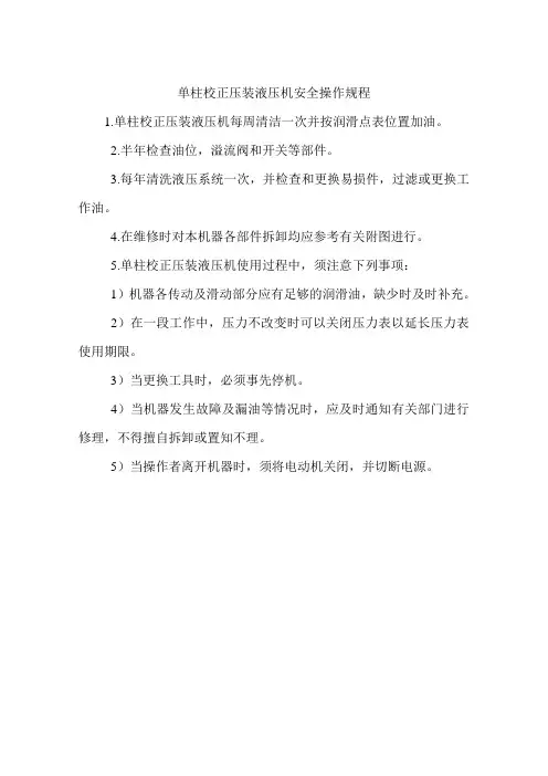 单柱校正压装液压机安全操作规程