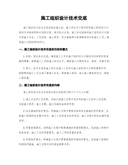 施工组织设计技术交底