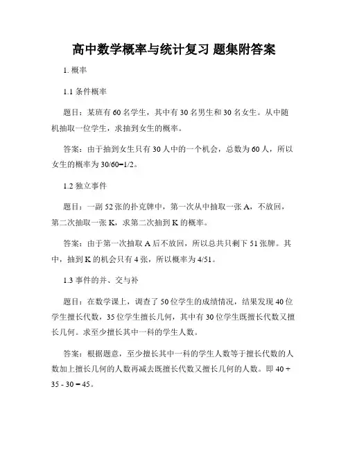 高中数学概率与统计复习 题集附答案