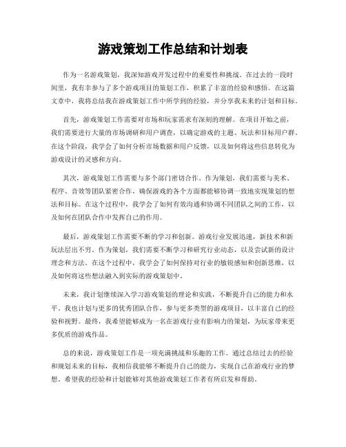 游戏策划工作总结和计划表