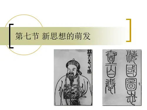 【历史课件】新思想的萌发