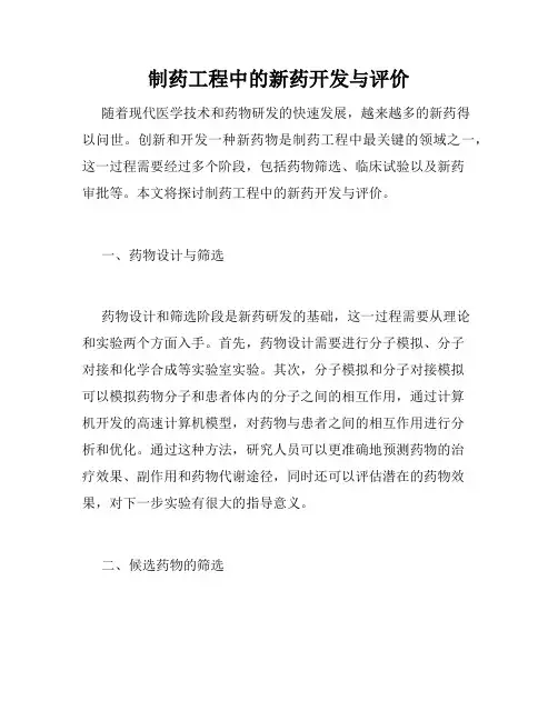 制药工程中的新药开发与评价