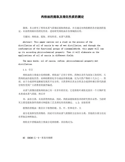 肉桂油的提取及理化性质的测定