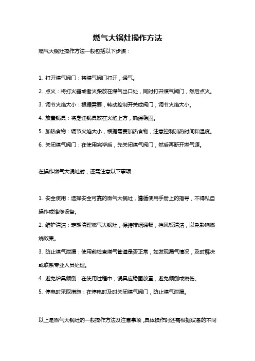 燃气大锅灶操作方法