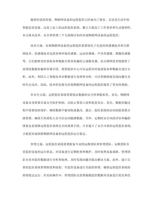 如何实现物联网设备的远程监控(五)