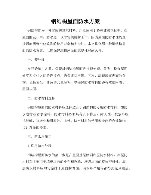 钢结构屋面防水方案