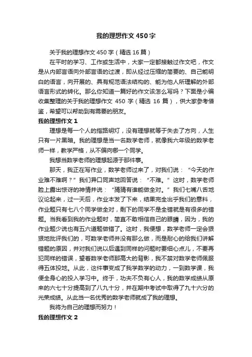 关于我的理想作文450字（精选16篇）