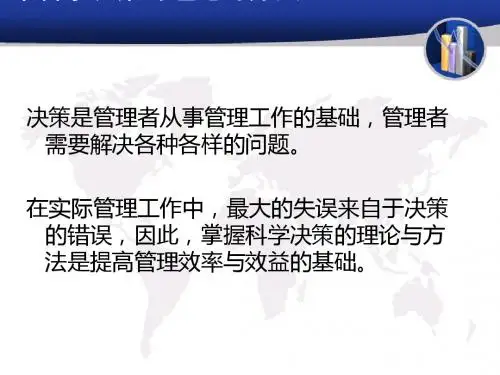 科学决策的理论与方法讲义(PPT56张)