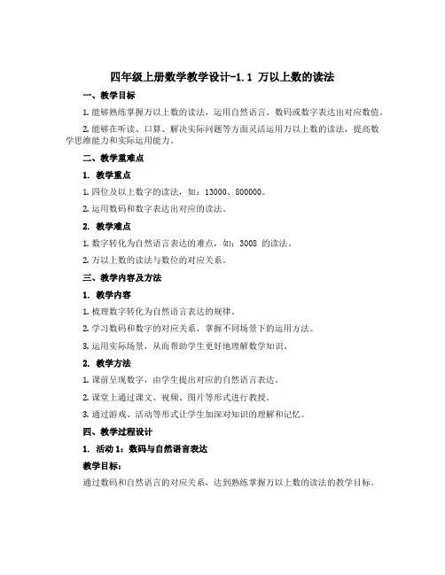 四年级上册数学教学设计-1.1 《万以上数的读法 》 ︳青岛版