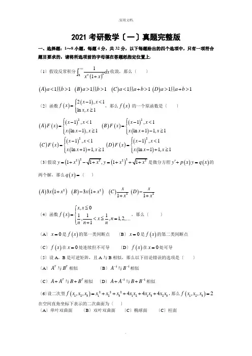 考研数学一真题及答案解析(完整版)