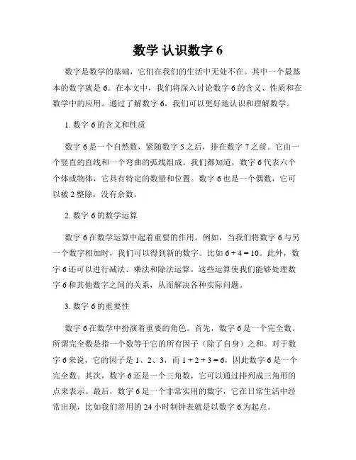 数学 认识数字6
