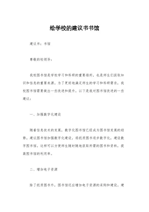 给学校的建议书书馆