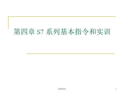 西门子PLC系列基本指令和实训PPT课件