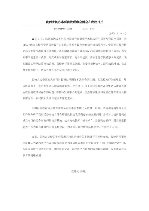 陕西省民办本科院校联席会例会在我校召开