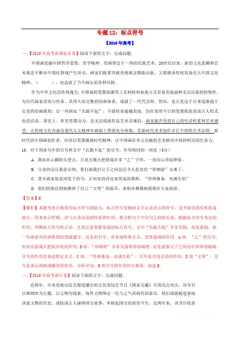 三年高考2017-2019高考语文真题分项汇编专题12标点符号含