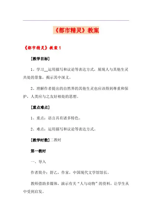 《都市精灵》教案