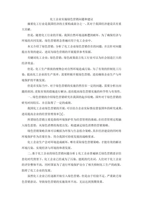 最新-化工企业实施绿色营销问题和建议 精品
