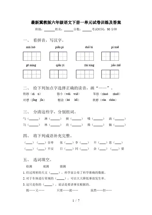 最新冀教版六年级语文下册一单元试卷训练及答案