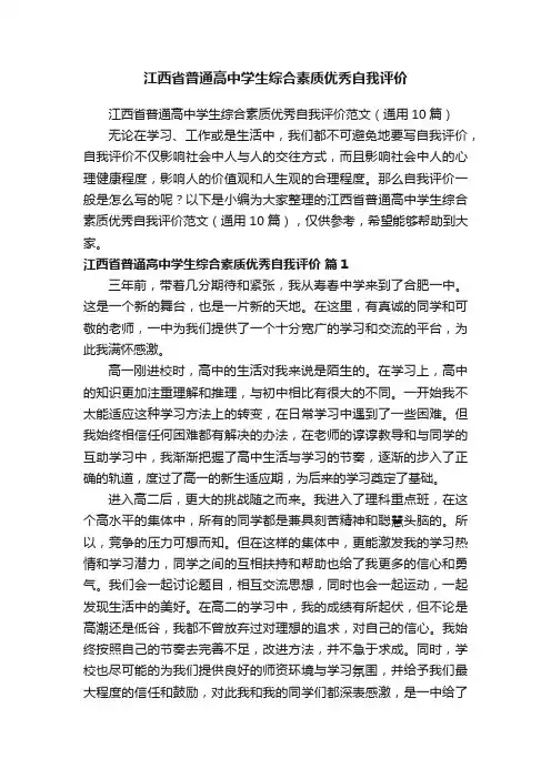 江西省普通高中学生综合素质优秀自我评价范文（通用10篇）