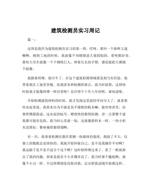 建筑检测员实习周记