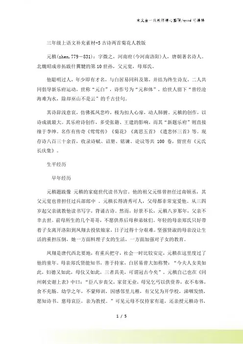 三年级上语文补充素材5古诗两首菊花_人教版