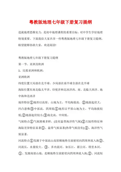 粤教版地理七年级下册复习提纲