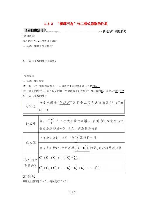 2018-2019年高中数学第一章计数原理1.3.2“杨辉三角”与二项式系数的性质学案新人教A版选修