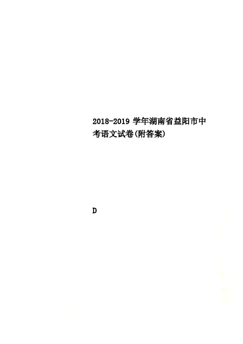 2018-2019学年湖南省益阳市中考语文试卷(附答案)