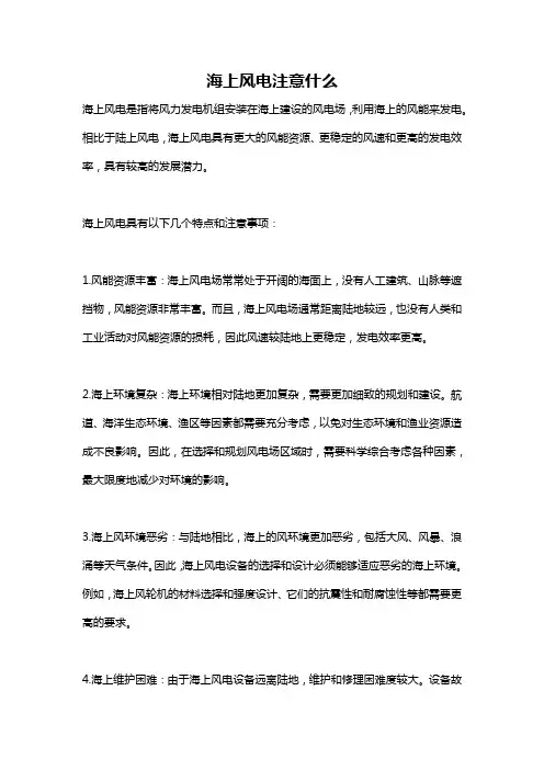 海上风电注意什么