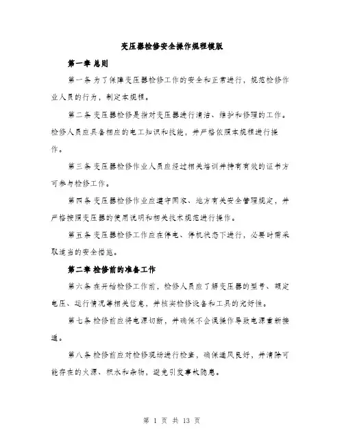 变压器检修安全操作规程模版（四篇）