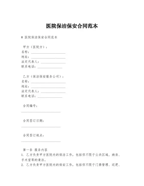 医院保洁保安合同范本