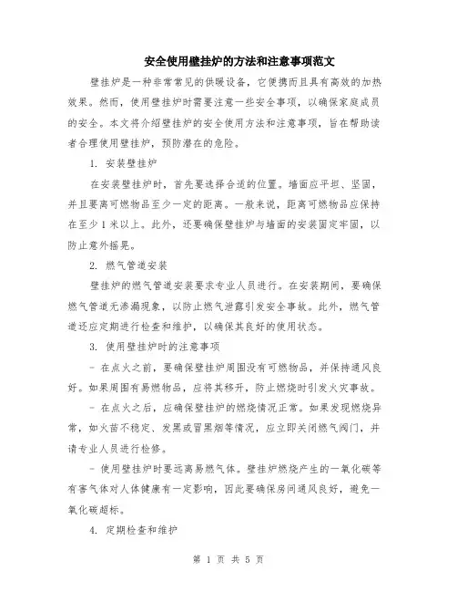 安全使用壁挂炉的方法和注意事项范文（二篇）