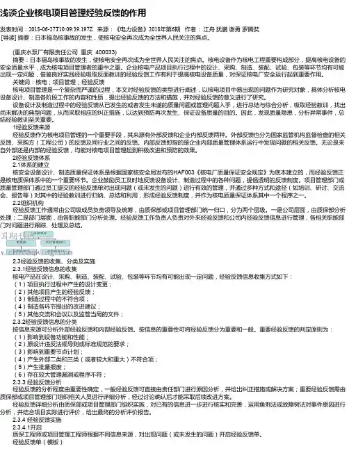 浅谈企业核电项目管理经验反馈的作用