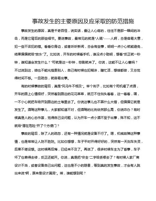 事故发生的主要原因及应采取的防范措施
