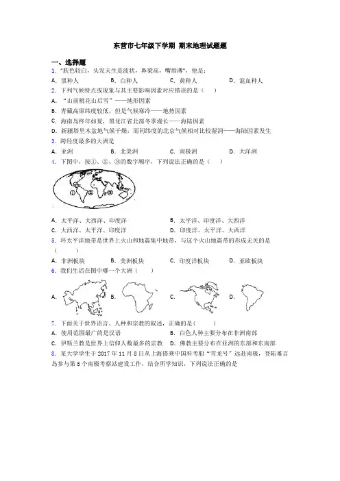 东营市七年级下学期 期末地理试题题