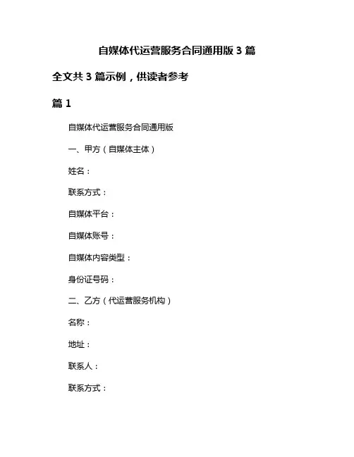 自媒体代运营服务合同通用版3篇