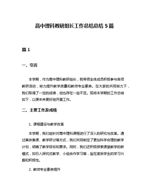 高中理科教研组长工作总结总结5篇