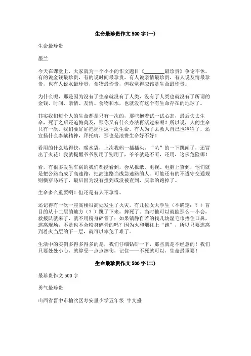 生命最珍贵作文500字
