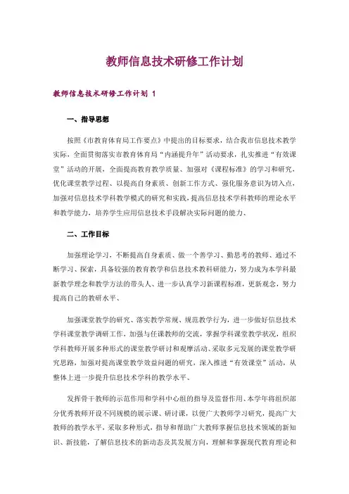 教师信息技术研修工作计划 