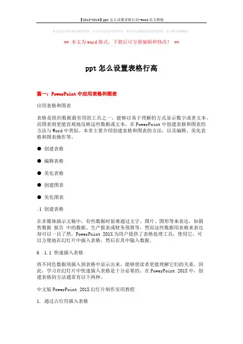 【2018-2019】ppt怎么设置表格行高-word范文模板 (6页)