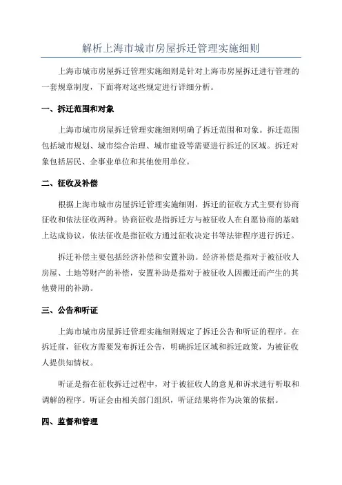 解析上海市城市房屋拆迁管理实施细则