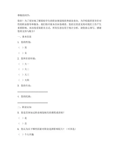 校园职业调查问卷模板范文
