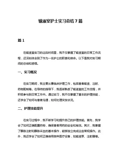 输液室护士实习总结7篇