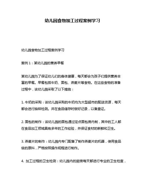 幼儿园食物加工过程案例学习