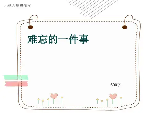 小学六年级作文《难忘的一件事》600字(共10页PPT)