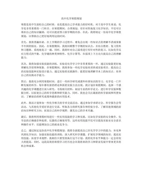 高中化学寒假规划