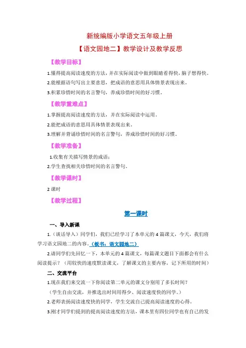 新统编版小学语文五年级上册【语文园地二】教学设计及教学反思