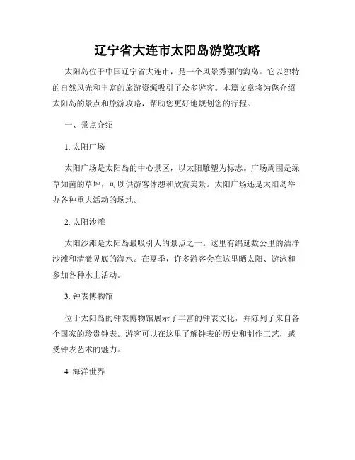 辽宁省大连市太阳岛游览攻略