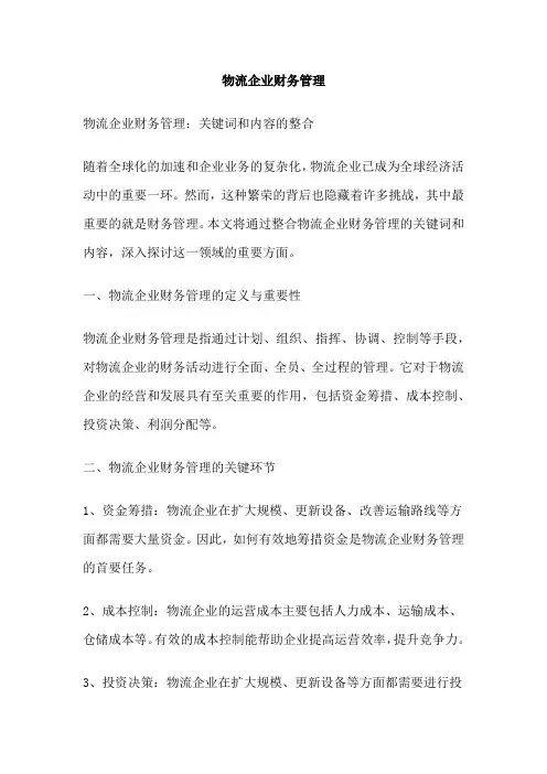 物流企业财务管理